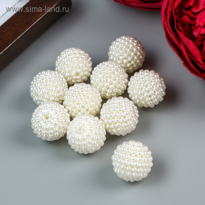 Бусины для творчества пластик Бусины для творчества пластик "Барашковый жемчужный шарик" набор 10 шт 1,9х1,9х1,9 см