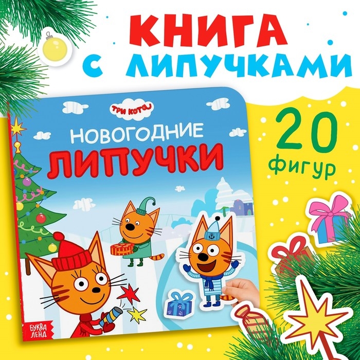Картонная книга с липучками «Новогодние липучки», 12 стр., 23 липучки, Три кота Картонная книга с липучками «Новогодние липучки», 12 стр., 23 липучки, Три кота
