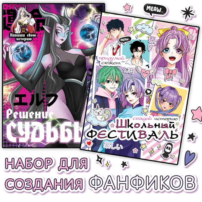Набор фанфиков «Создай свою историю», 2 шт. по 16 стр., Аниме Набор фанфиков «Создай свою историю», 2 шт. по 16 стр., Аниме