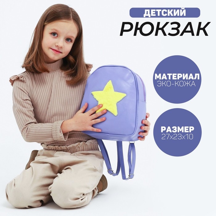 Рюкзак детский для девочки из искусственной кожи «Звезда», нашивка плюш, 27х23 х 10 см Рюкзак детский для девочки из искусственной кожи «Звезда», нашивка плюш, 27х23 х 10 см