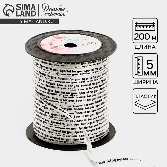 Лента упаковочная пластиковая Special for you, белая, 0.5 см х 200м Лента упаковочная пластиковая Special for you, белая, 0.5 см х 200м