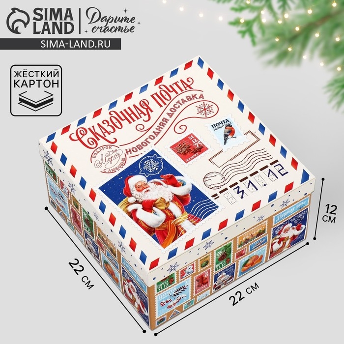 Коробка подарочная «Сказочная почта», 22 х 22 х 12 см, Новый год Коробка подарочная «Сказочная почта», 22 х 22 х 12 см, Новый год