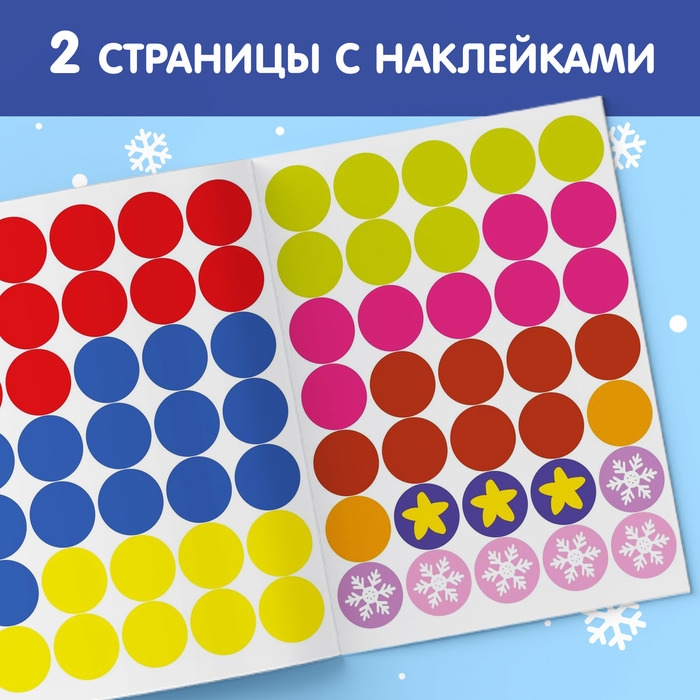 Наклейки «Новогодние кружочки. Ура, Новый год», формат А5, 16 стр. Наклейки «Новогодние кружочки. Ура, Новый год», формат А5, 16 стр.