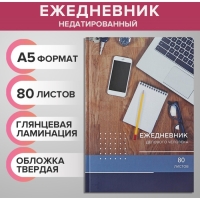 Ежедневник недатированный А5, 80 листов, твёрдая обложка "РАБОЧИЙ СТОЛ", блок офсет