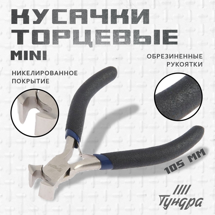 Кусачки торцевые ТУНДРА mini, никелированные, обрезиненные рукоятки, 105 мм Кусачки торцевые ТУНДРА mini, никелированные, обрезиненные рукоятки, 105 мм