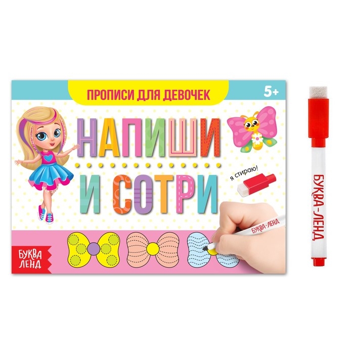 Многоразовая пропись «Пиши-стирай. Прописи для девочек», 12 стр., с маркером Многоразовая пропись «Пиши-стирай. Прописи для девочек», 12 стр., с маркером