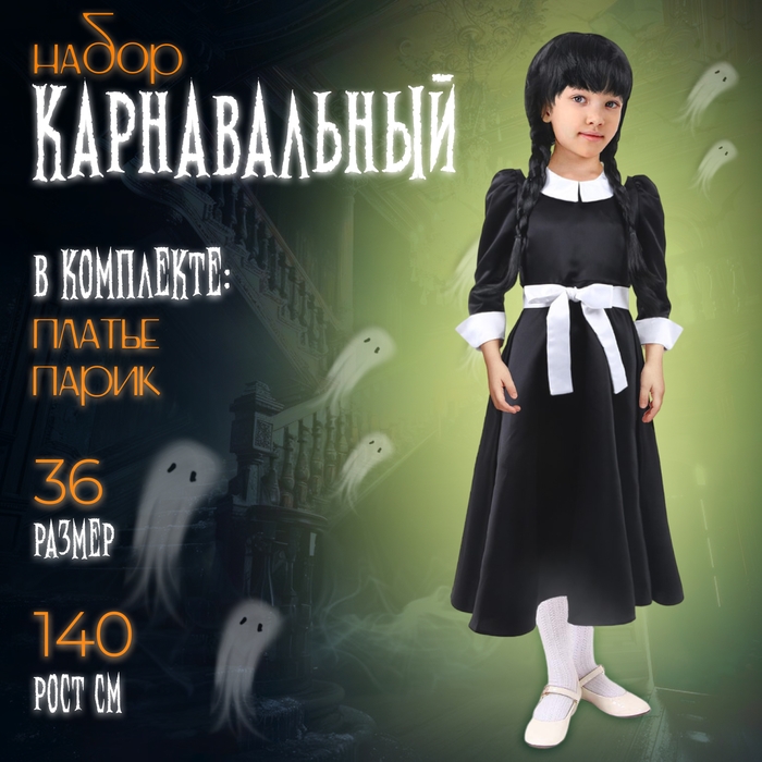 Карнавальный набор, р. 36, рост 140 см: платье, парик Карнавальный набор, р. 36, рост 140 см: платье, парик