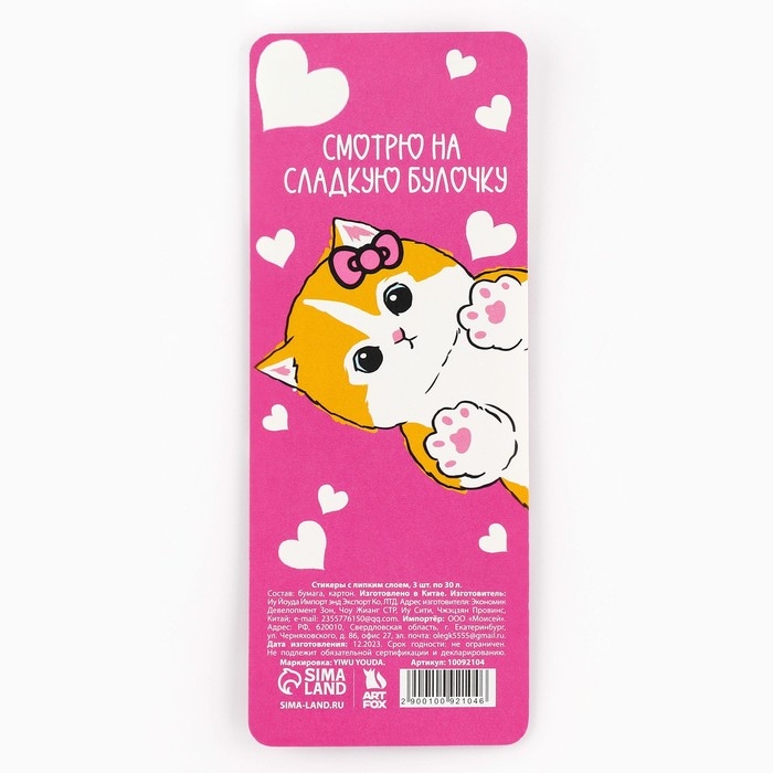 Стикеры с липким слоем «Ты попал в мои лапки», 3 шт, 30 л Стикеры с липким слоем «Ты попал в мои лапки», 3 шт, 30 л