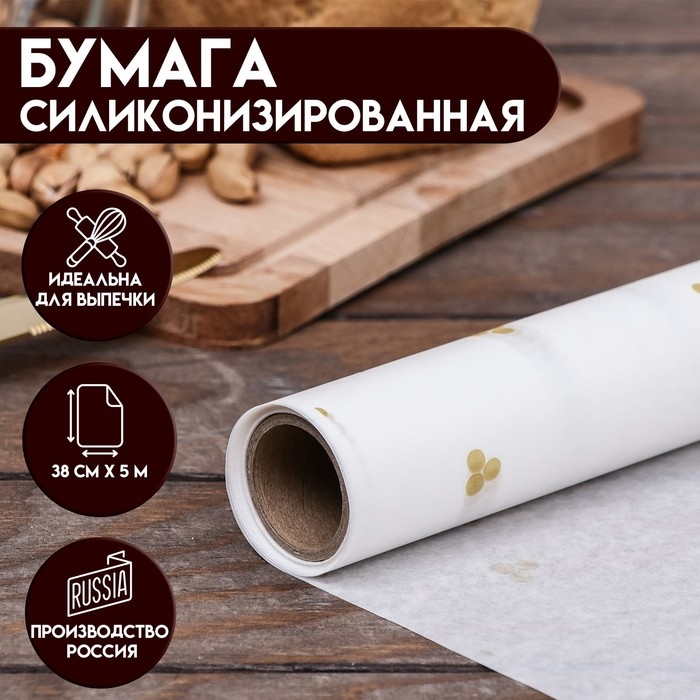 Бумага силиконизированная «Бусинки» золото, 0,38 х 5 м Бумага силиконизированная «Бусинки» золото, 0,38 х 5 м