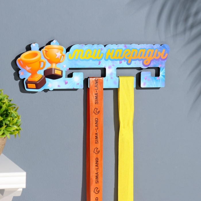 Медальница с наклейкой  Медальница с наклейкой "Мои награды" 26х12х0,6 см