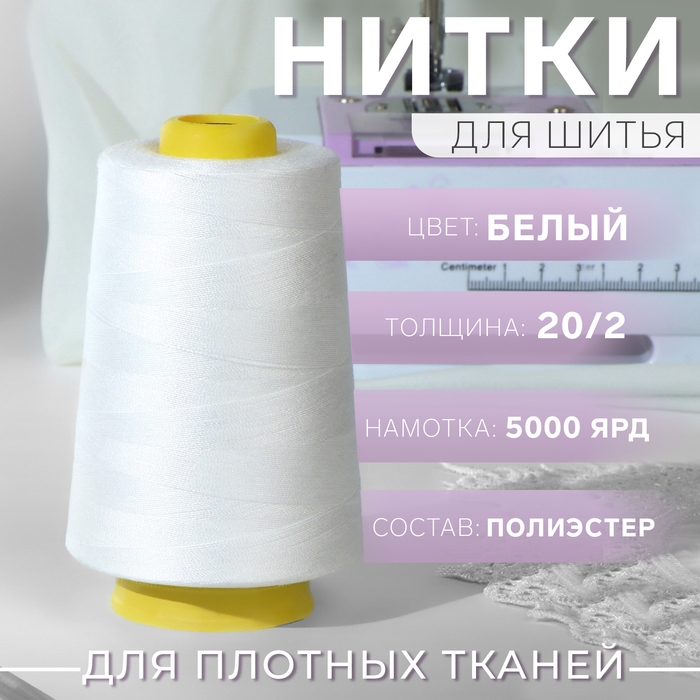 Нитки 20/2, 4500 м, цвет белый Нитки 20/2, 4500 м, цвет белый