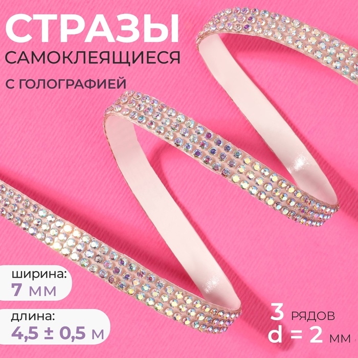 Стразы самоклеящиеся, с голографией, d = 2 мм, ширина - 7 мм, 4,5 ± 0,5 м, цвет серебряный Стразы самоклеящиеся, с голографией, d = 2 мм, ширина - 7 мм, 4,5 ± 0,5 м, цвет серебряный