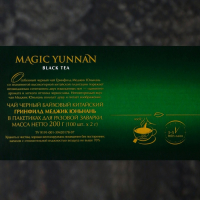 Чай чёрный Greenfield Magic Yunnan, 100 пакетиков*2 г