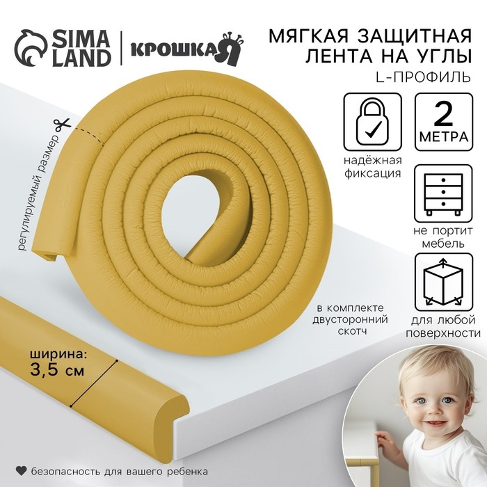 Лента защитная для углов мебели, 2 м, ширина 3,5 см, L-профиль, цвет горчица, Крошка Я