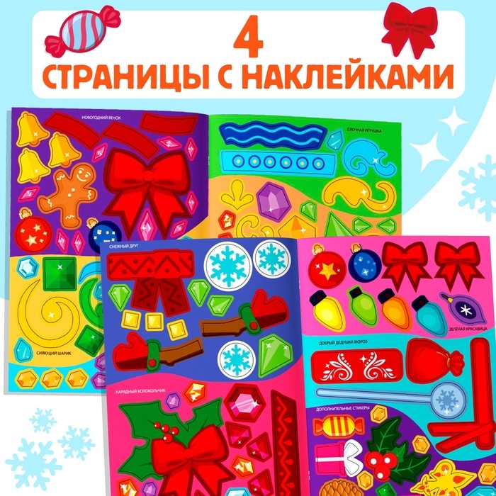 Книжка с наклейками «Укрась нас. Новогодние игрушки», 10 картинок, более 100 наклеек, 3+ Книжка с наклейками «Укрась нас. Новогодние игрушки», 10 картинок, более 100 наклеек, 3+