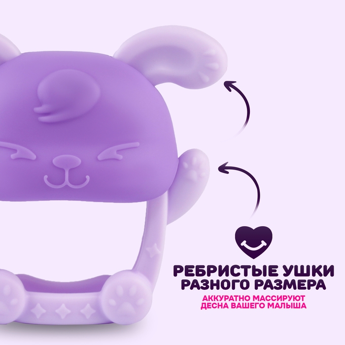 Прорезыватель силиконовый для зубов «Зайка», цвет фиолетовый