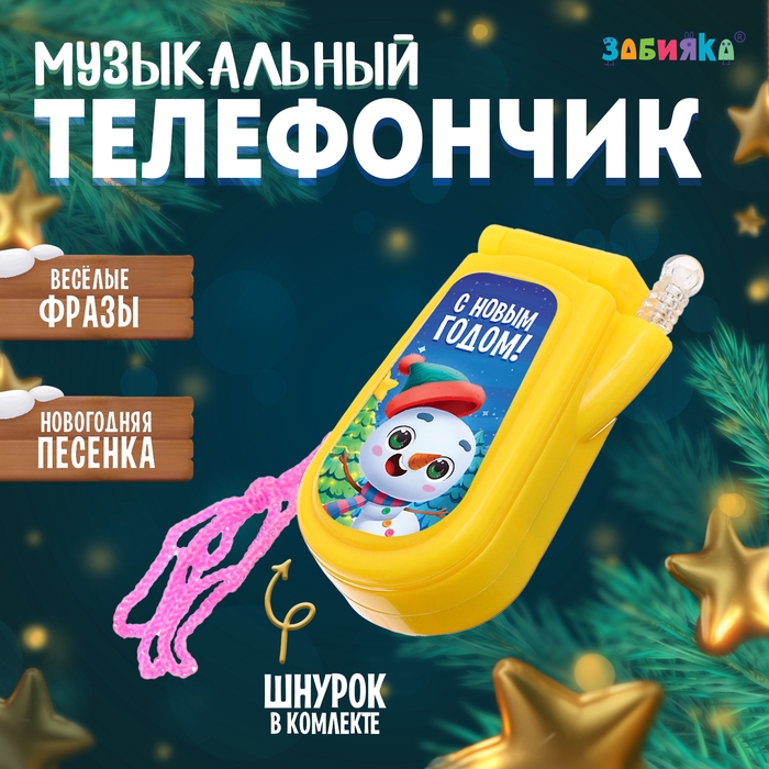 Музыкальный телефончик «С Новым годом! Снеговик», на шнурке Музыкальный телефончик «С Новым годом! Снеговик», на шнурке