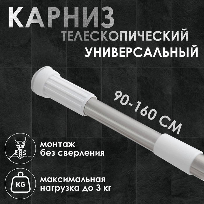 Карниз для ванной Доляна, телескопический, d=3,2 см, 90-160 см, стальной Карниз для ванной Доляна, телескопический, d=3,2 см, 90-160 см, стальной