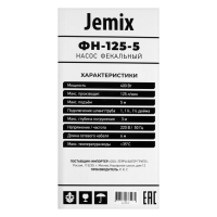 Насос дренажный JEMIX ДН-116-6, 400 Вт, напор 6 м, 116 л/мин, диаметр всасываемых частиц 5мм