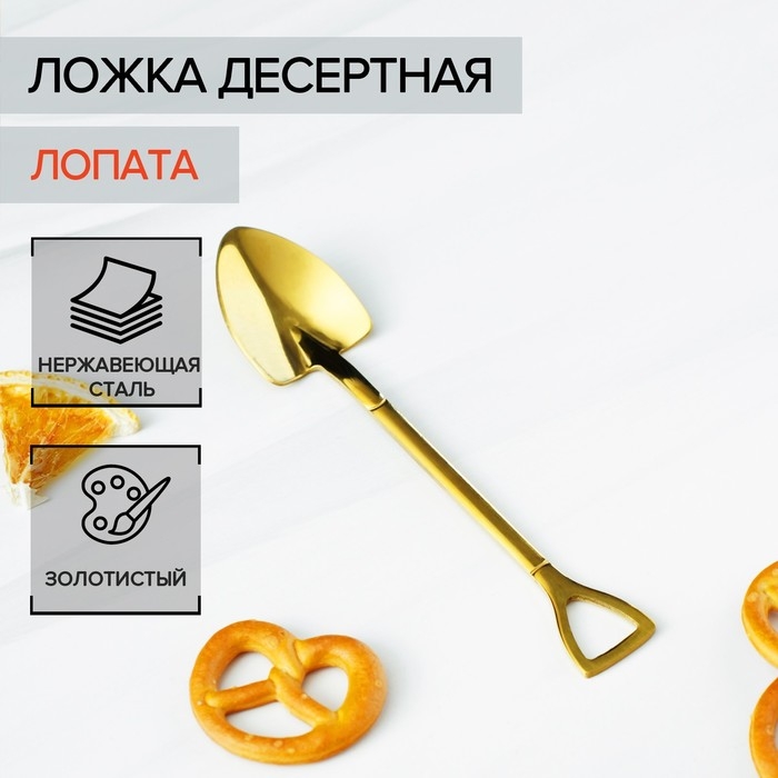 Ложка десертная из нержавеющей стали Magistro «Лопата», длина 12 см, цвет золотой Ложка десертная из нержавеющей стали Magistro «Лопата», длина 12 см, цвет золотой