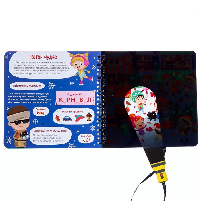 Секретная книга с волшебным фонариком &laquo;В поисках Нового года с Вилли&raquo;, 22 стр.