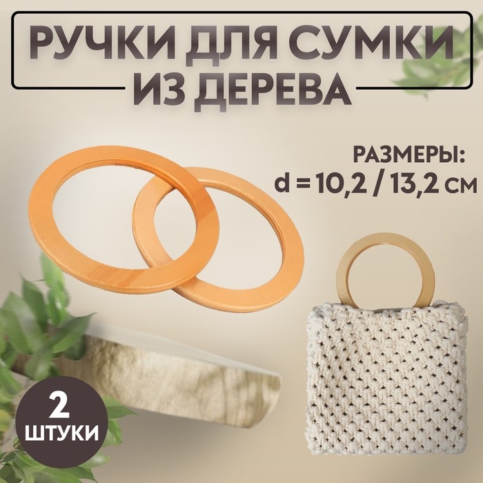 Ручки для сумки деревянные, d = 10,2 / 13,2 см, 2 шт, цвет бежевый Ручки для сумки деревянные, d = 10,2 / 13,2 см, 2 шт, цвет бежевый