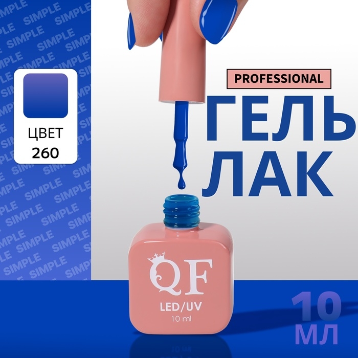 Гель лак для ногтей «SIMPLE», 3-х фазный, 10 мл, LED/UV, цвет (260) Гель лак для ногтей «SIMPLE», 3-х фазный, 10 мл, LED/UV, цвет (260)