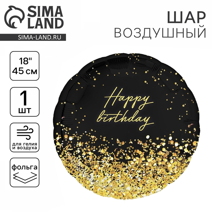 Воздушный шар фольгированный 18" &laquo;Happy Birthday&raquo; золото, круг