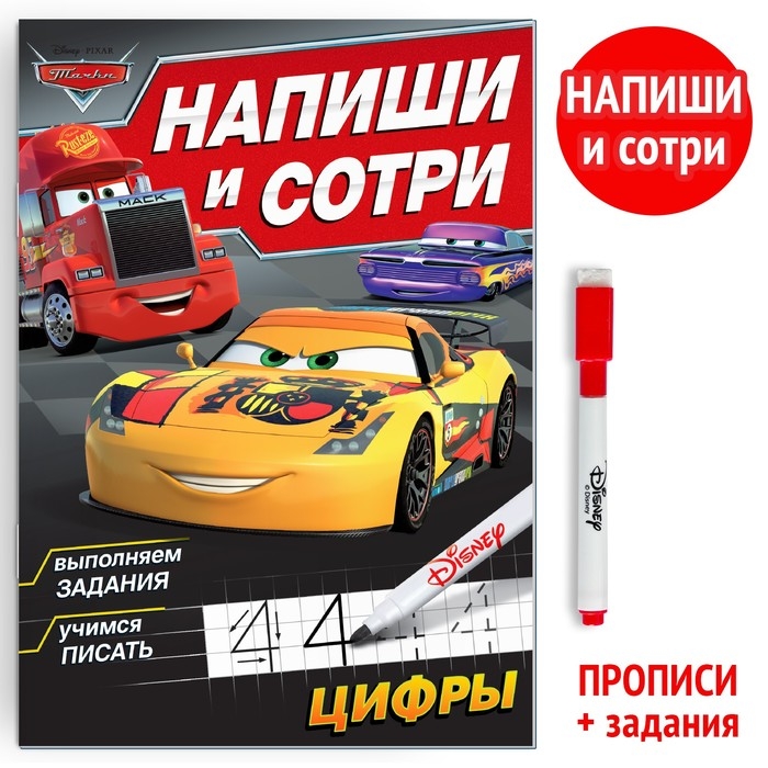 Многоразовая книга «Напиши и сотри. Цифры», 16 стр., 17 × 24 см, + маркер, Тачки Многоразовая книга «Напиши и сотри. Цифры», 16 стр., 17 × 24 см, + маркер, Тачки