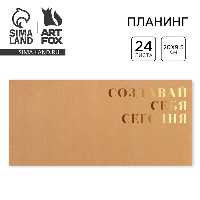 Планинг горизонтальный &laquo;Создавай себя сегодня&raquo;, на скобе, 24 листа