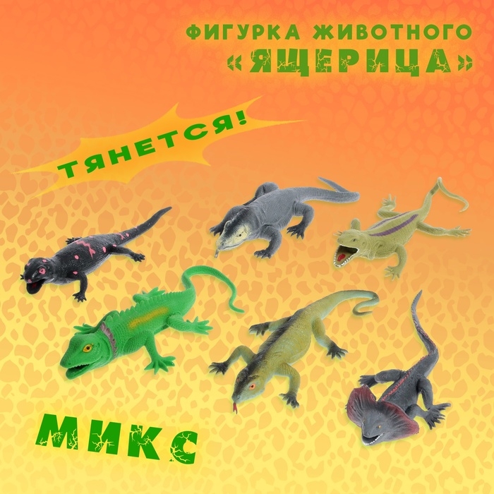 Фигурка животного тянущаяся «Ящерица», МИКС Фигурка животного тянущаяся «Ящерица», МИКС