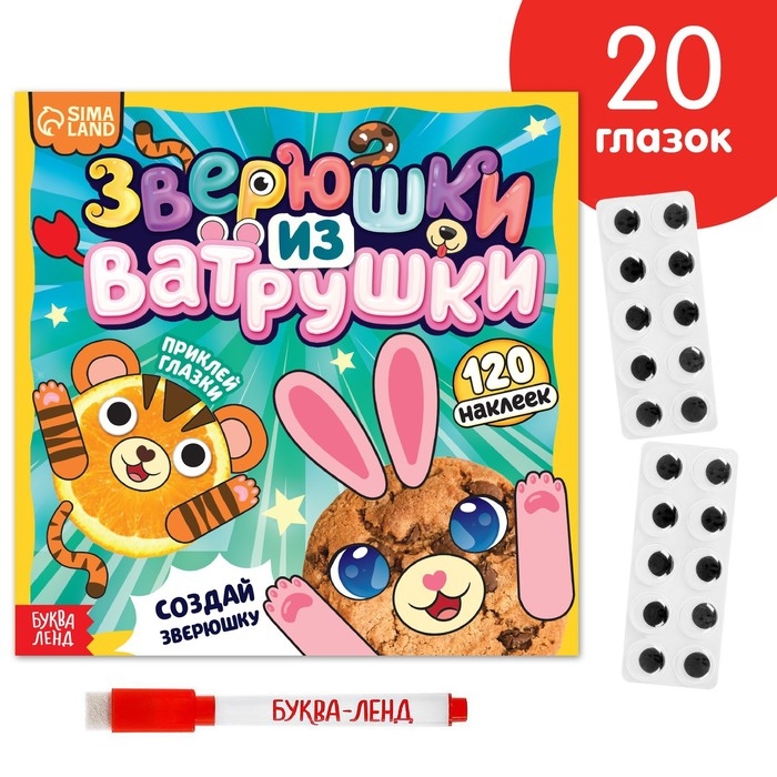 Книга с многоразовыми наклейками «Зверюшки из ватрушки», 12 стр., с маркером, 20 глазок Книга с многоразовыми наклейками «Зверюшки из ватрушки», 12 стр., с маркером, 20 глазок