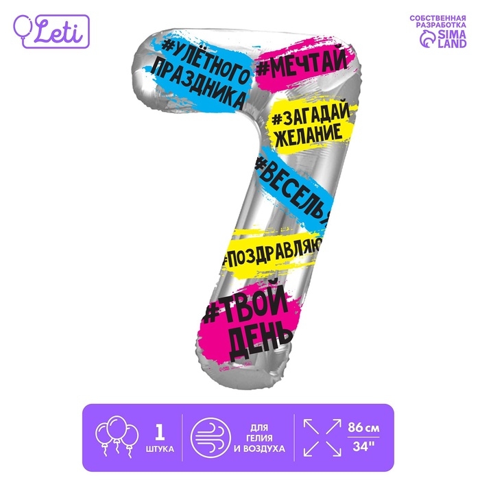 Шар фольгированный 34 Шар фольгированный 34" "Цифра 7", хештеги