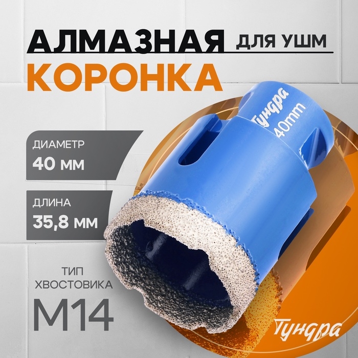 Коронка алмазная ТУНДРА, для УШМ, 40 х 35.8 мм, М14 Коронка алмазная ТУНДРА, для УШМ, 40 х 35.8 мм, М14