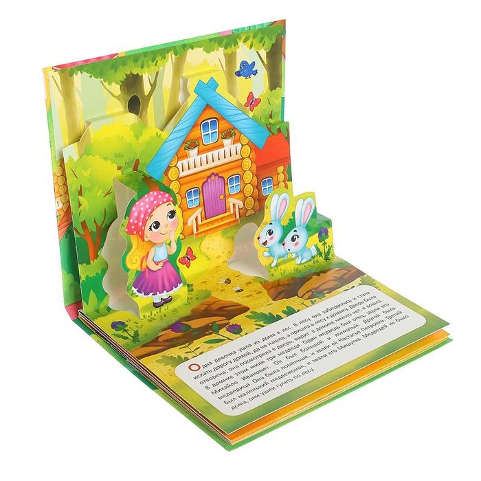 Книжка-панорамка 3D «Три медведя» 12 стр. Книжка-панорамка 3D «Три медведя» 12 стр.