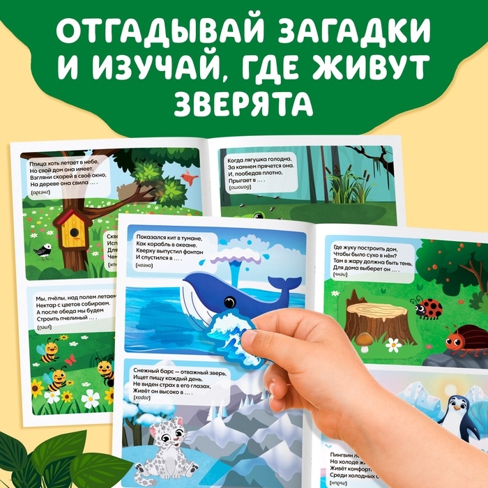 Книга с наклейками «Кто где живёт?», 16 стр., 30 наклеек, 3+ Книга с наклейками «Кто где живёт?», 16 стр., 30 наклеек, 3+