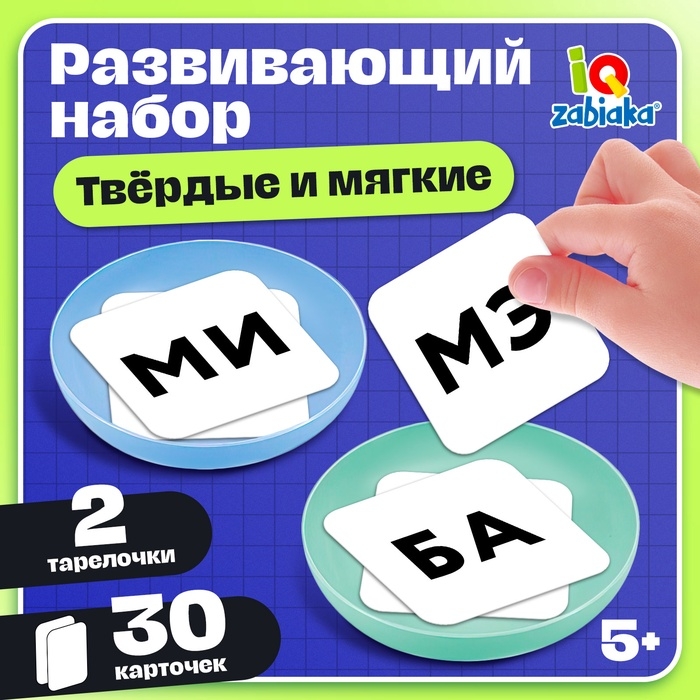 Развивающий набор «Твёрдые и мягкие», 5+ Развивающий набор «Твёрдые и мягкие», 5+