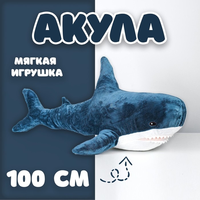 Мягкая игрушка «Акула», блохэй, 100 см Мягкая игрушка «Акула», блохэй, 100 см