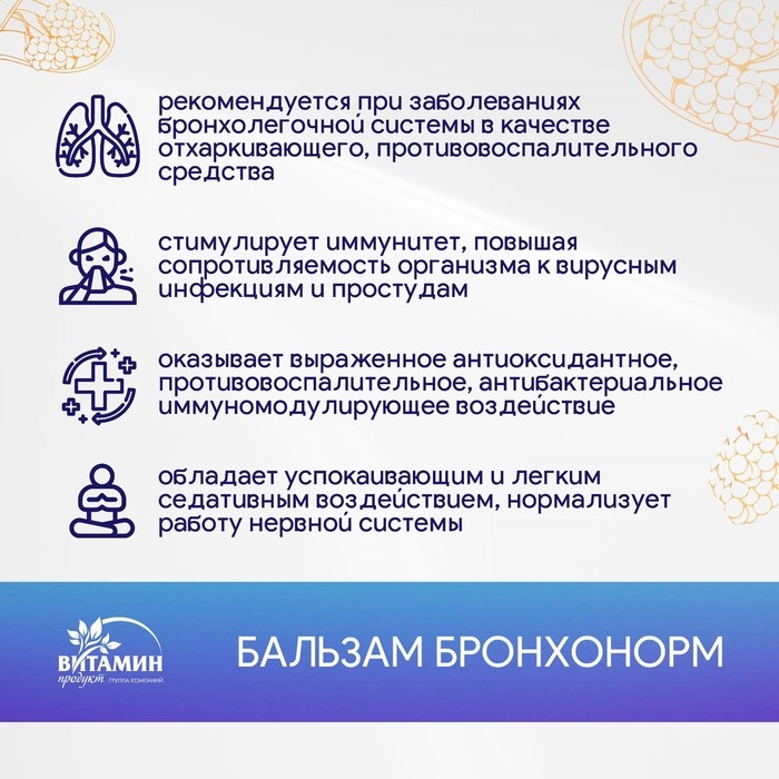 Бальзам Бронхонорм, 250 мл Бальзам Бронхонорм, 250 мл