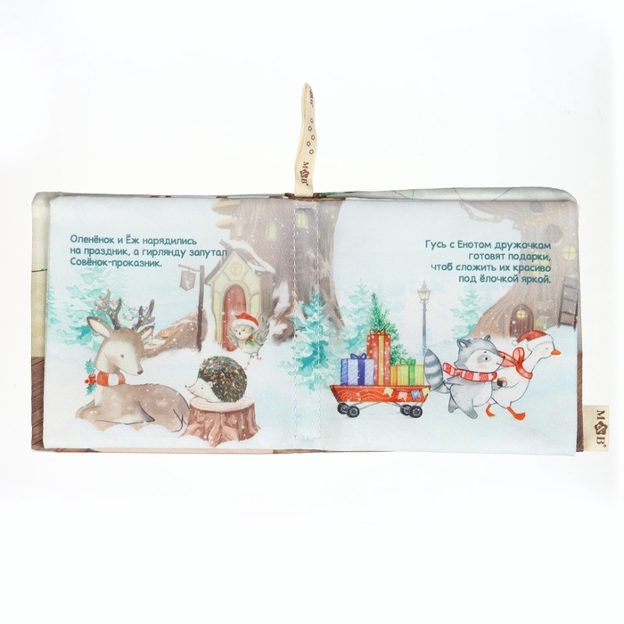 Новогодняя книжка-шуршалка «Зимнее чудо», 12х12 см, Mum&Baby
