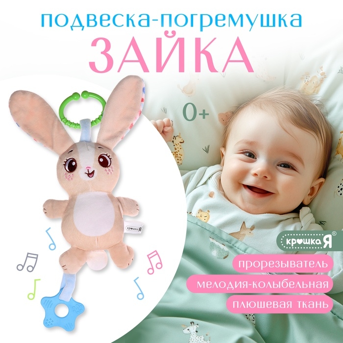 Погремушка «Зайчик», музыкальная, подвесная, цвет бежевый Погремушка «Зайчик», музыкальная, подвесная, цвет бежевый