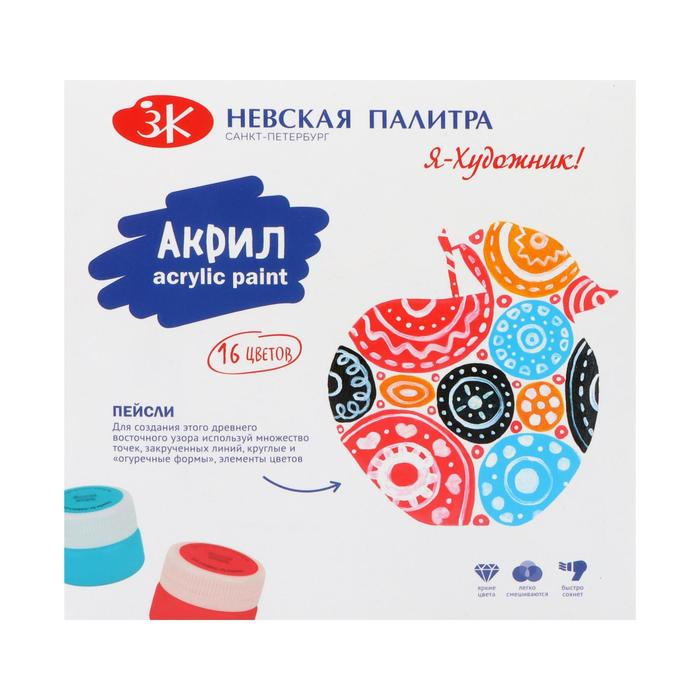 Краска акриловая, набор 16 цветов х 15 мл, Краска акриловая, набор 16 цветов х 15 мл, "Я - Художник!", глянцевые