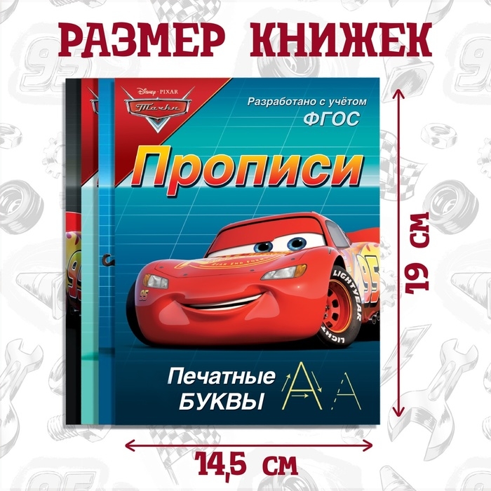 Набор прописей «Буквы, цифры и фигуры», 4 шт. по 20 стр., А5, Тачки Набор прописей «Буквы, цифры и фигуры», 4 шт. по 20 стр., А5, Тачки