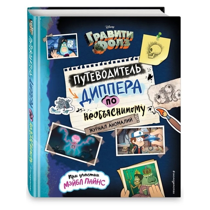 Журнал аномалий «Гравити Фолз. Путеводитель Диппера по необъяснимому», под редакцией Сергеевой Н. Журнал аномалий «Гравити Фолз. Путеводитель Диппера по необъяснимому», под редакцией Сергеевой Н.