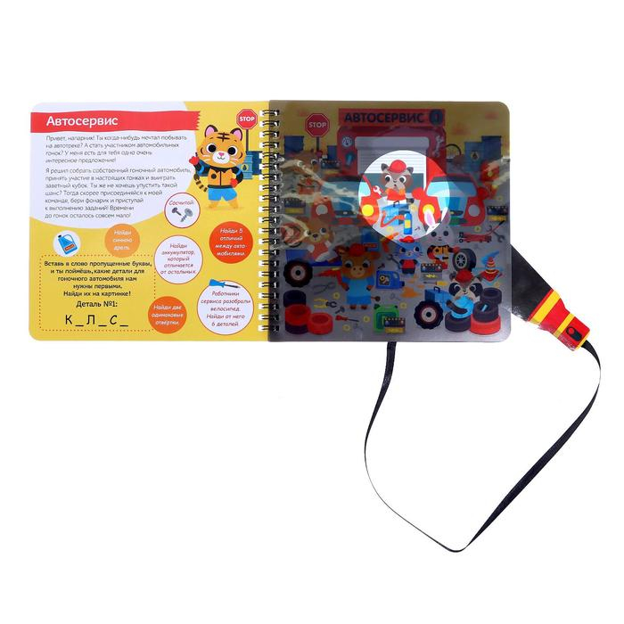 Секретная книга с фонариком «Транспорт. Выиграй гонку» Секретная книга с фонариком «Транспорт. Выиграй гонку»