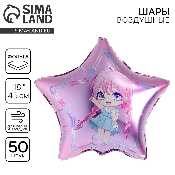 Воздушный шар фольгированный 18" &laquo;Девочка&raquo;, звезда, набор 50 шт.