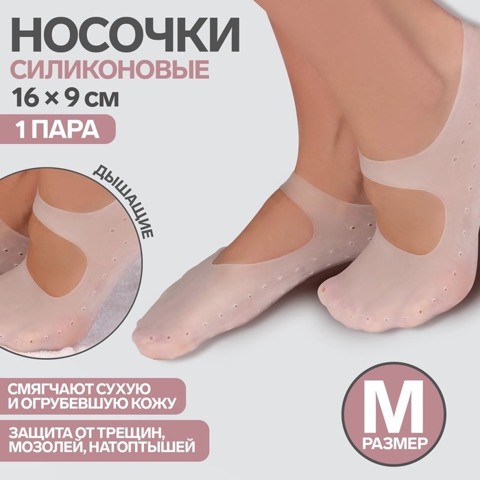 Носочки для педикюра, силиконовые, с лямкой, 16 × 9 см, размер M, цвет белый Носочки для педикюра, силиконовые, с лямкой, 16 × 9 см, размер M, цвет белый