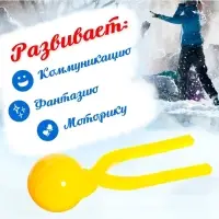 Снежколеп-песколеп &laquo;Колобок&raquo;, d=5 см, цвет жёлтый