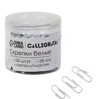 Скрепки 28 мм белые в пластиковой тубе 150 штук, TOP Calligrata