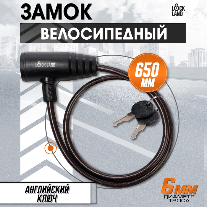Замок навесной велосипедный LOCKLAND, 6х650 мм, английский ключ с пластиковой ручкой Замок навесной велосипедный LOCKLAND, 6х650 мм, английский ключ с пластиковой ручкой